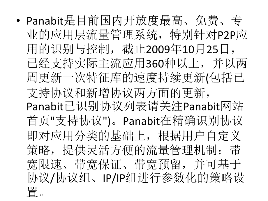 Linux操作系统实用技术-16-panabit.ppt_第3页