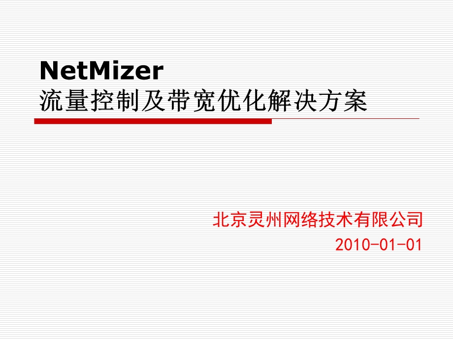 NetMizer流量控制及带宽优化V.ppt_第1页