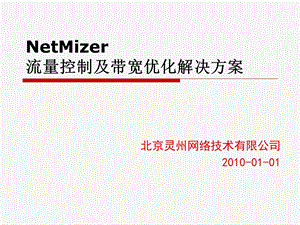 NetMizer流量控制及带宽优化V.ppt