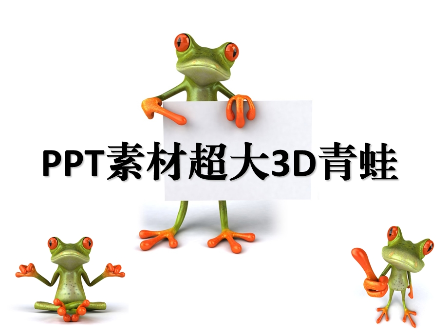 PPT素材超大3D青蛙.ppt_第1页