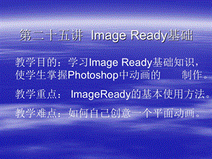 hotoshop第二十四讲ImageReady基础.ppt