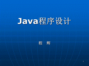 Java大学实用教程第一章.ppt