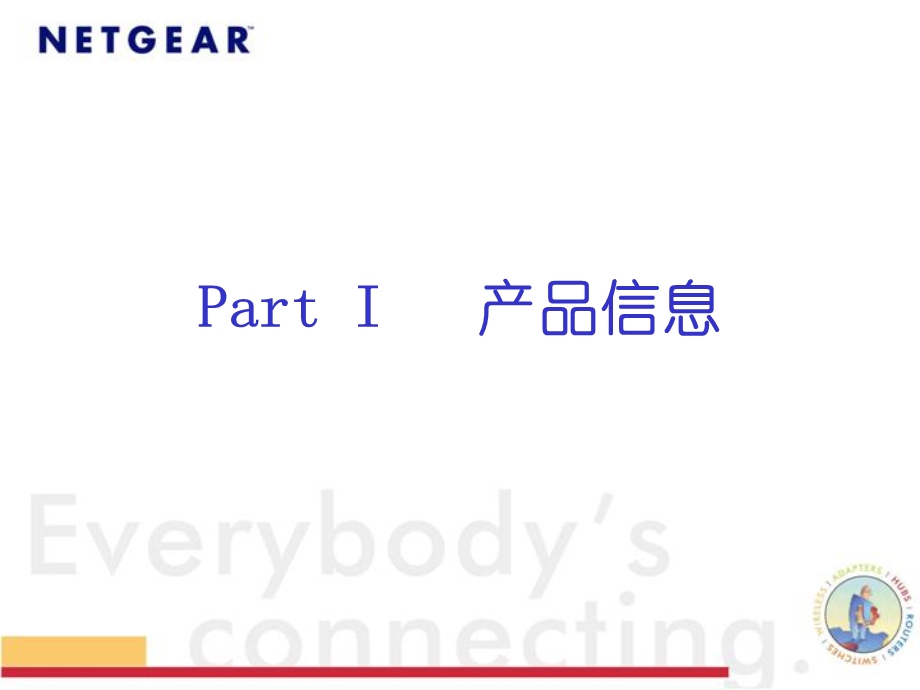 NETGEAR无线宽带路由器WGR.ppt_第3页