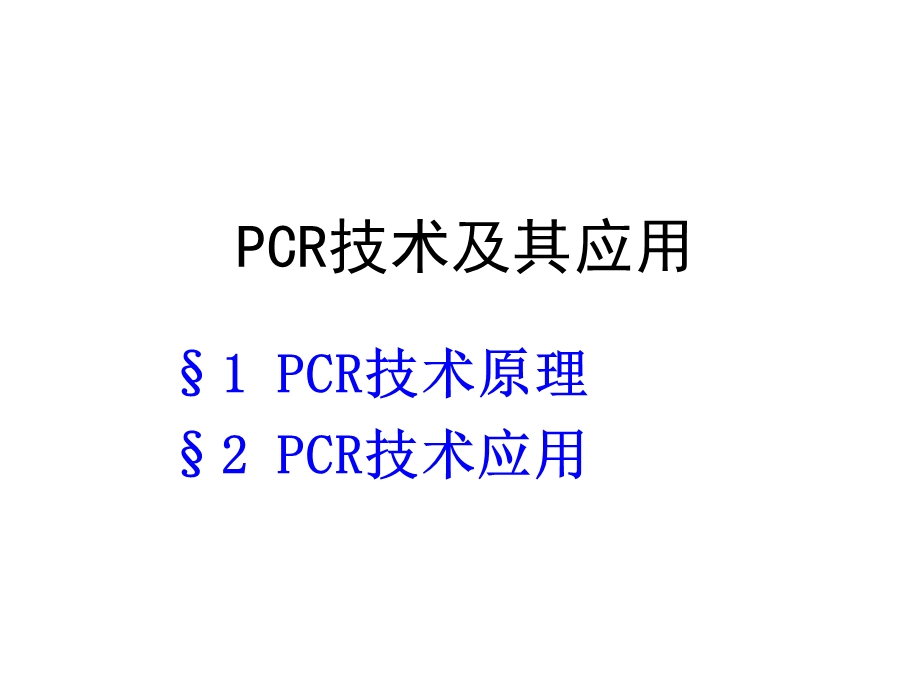 PCR技术及其应用 (2).ppt_第1页