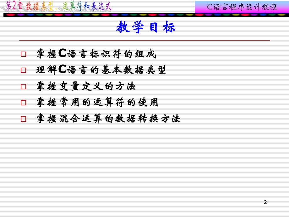 c语言第2章数据类型、运算符和表达式.ppt_第2页