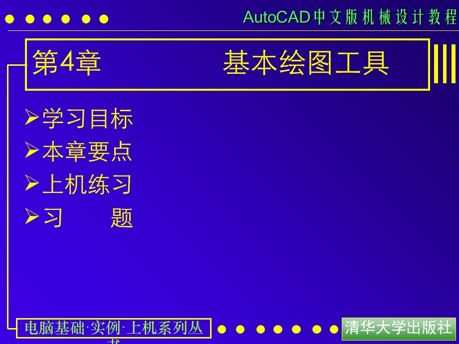 AUTOCAD电子教案第04课基本绘图工具.ppt_第1页