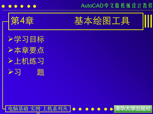 AUTOCAD电子教案第04课基本绘图工具.ppt