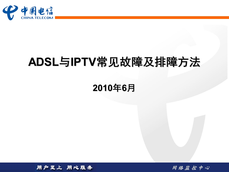 ADSL与IPTV常见故障排障方法.ppt_第1页