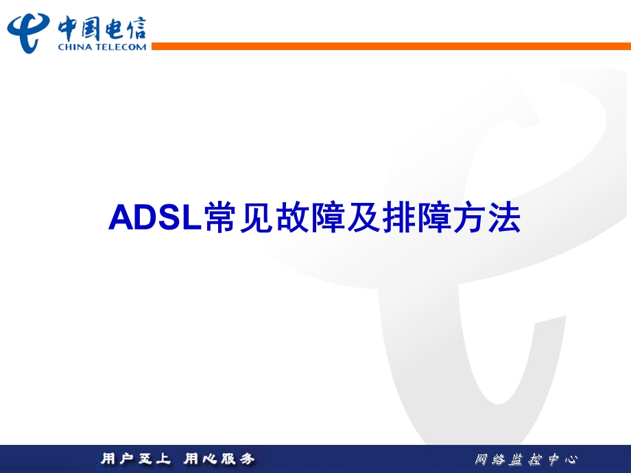 ADSL与IPTV常见故障排障方法.ppt_第2页