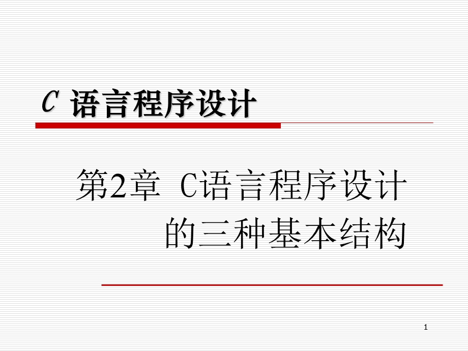 C语言程序设计的三种基本结构.ppt_第1页