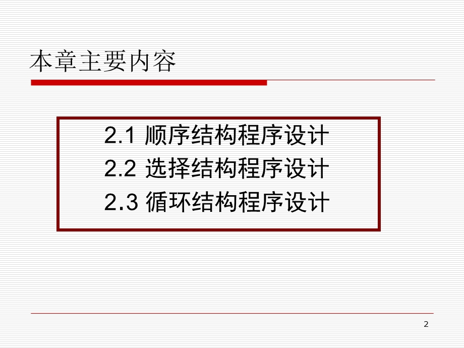 C语言程序设计的三种基本结构.ppt_第2页