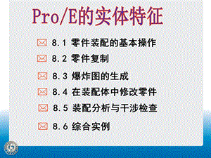 ProE装配体设计.ppt