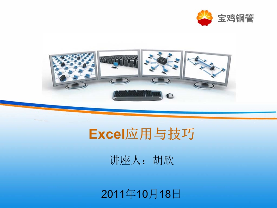 Excel应用与技巧.ppt_第1页