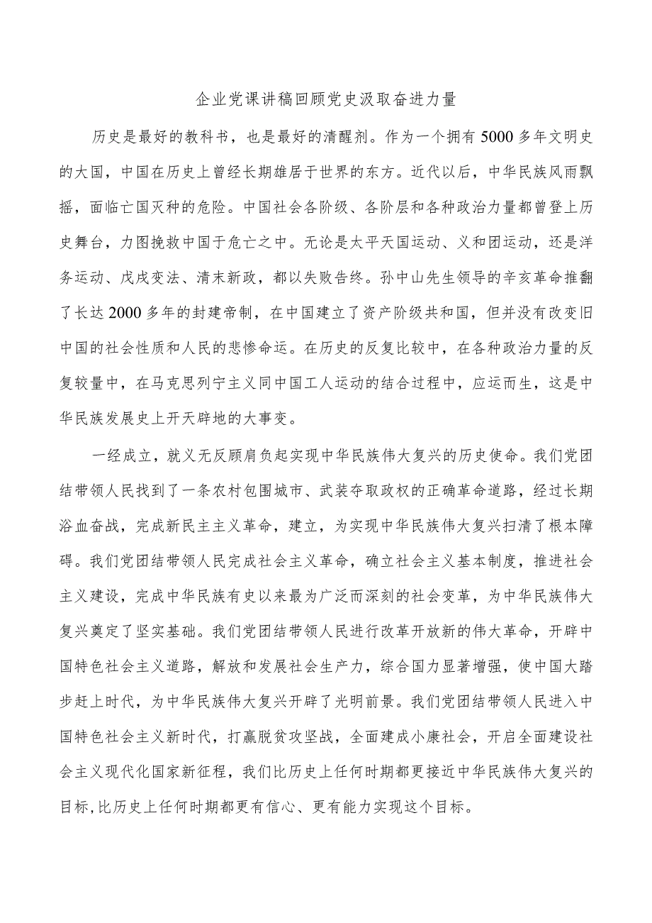 企业党课讲稿回顾党史汲取奋进力量.docx_第1页