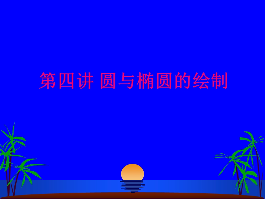 CAD课件第四讲圆与椭圆的绘制.ppt_第1页