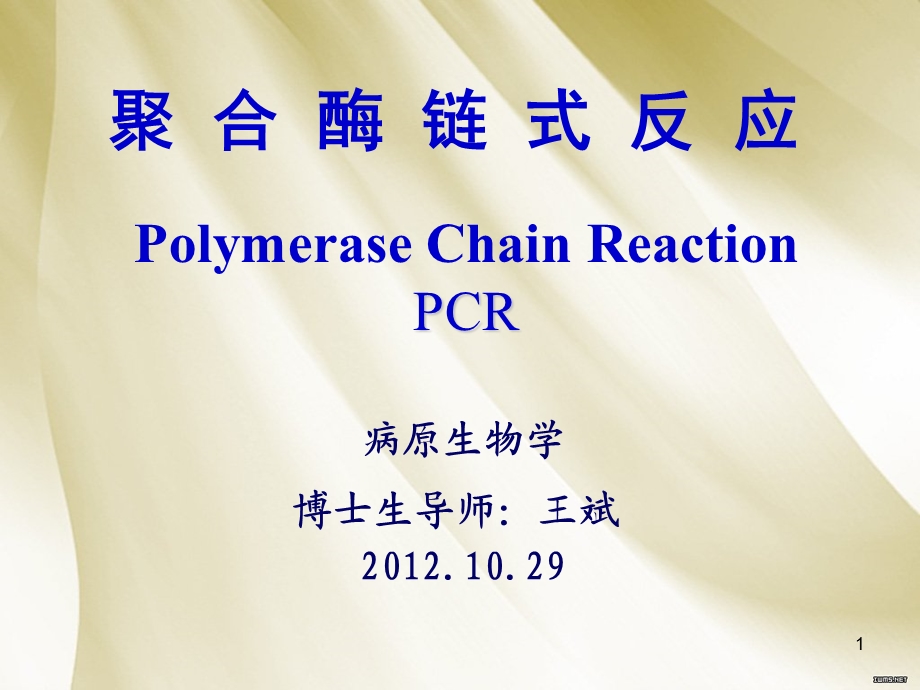 PCR原理与操作-王.ppt_第1页