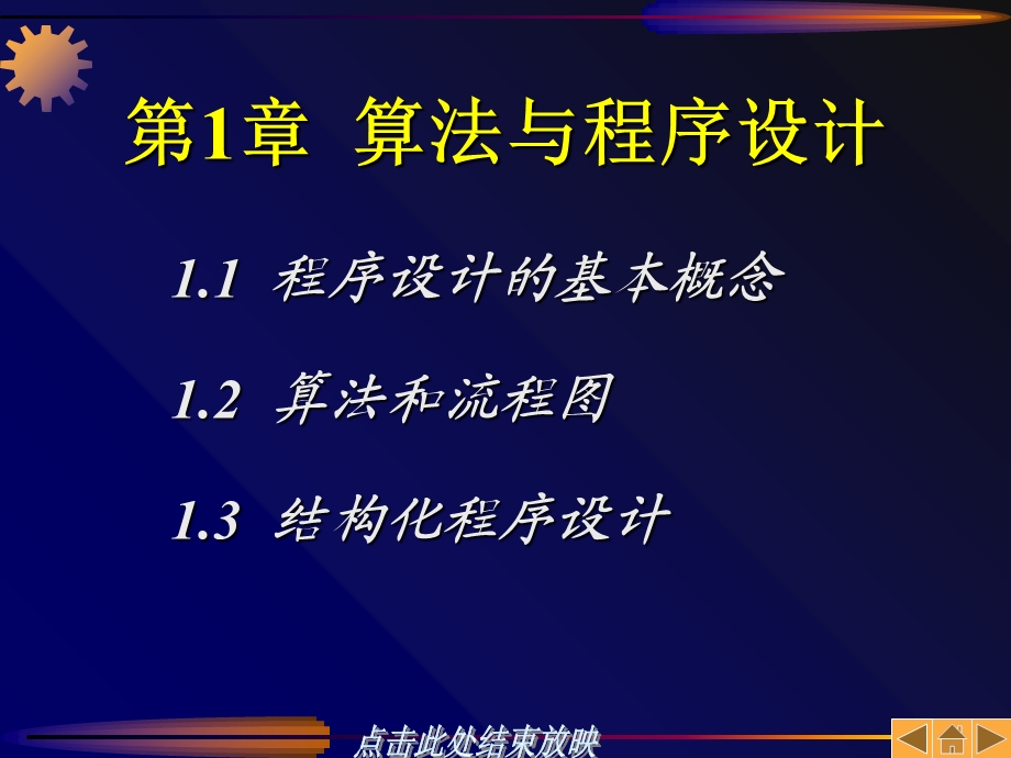 C语言程序设计教程第1章算法与程序设计.ppt_第2页