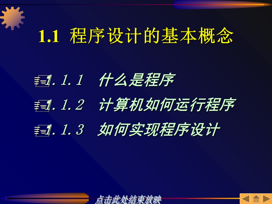 C语言程序设计教程第1章算法与程序设计.ppt_第3页