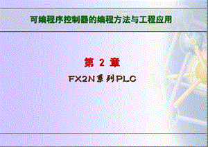 FX2N系列PLC性能.ppt