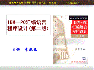 IBM-PC汇编语言(①基础知识).ppt