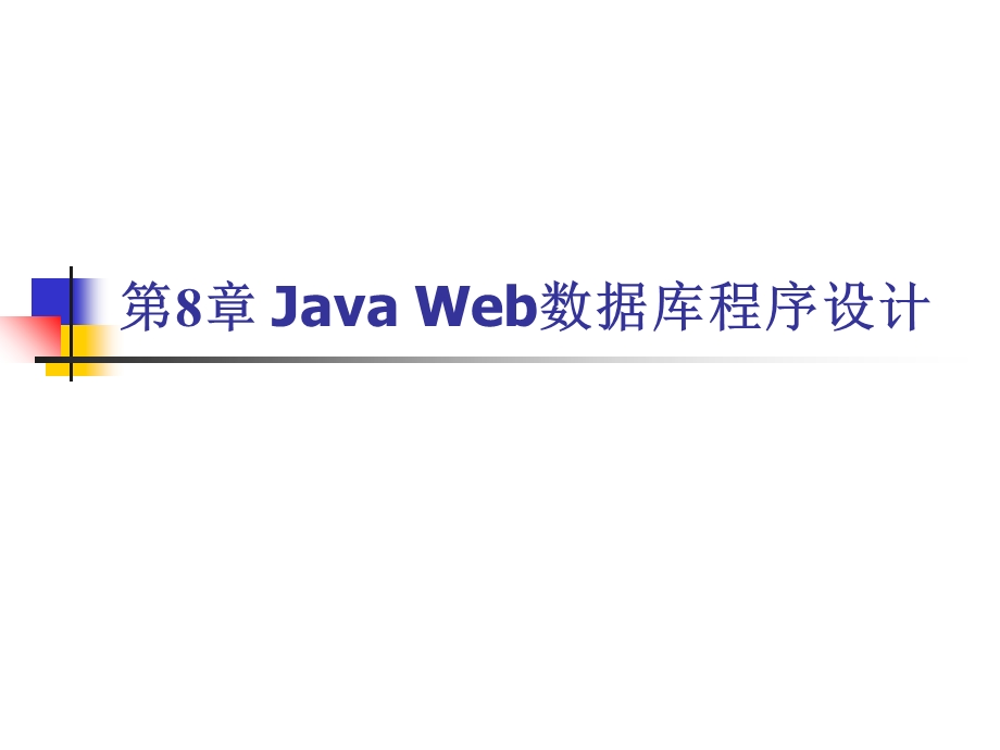 JavaWeb数据库程序设计.ppt_第1页