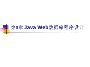 JavaWeb数据库程序设计.ppt