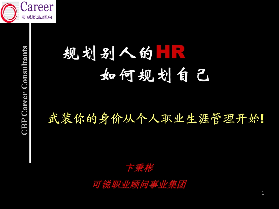 HR如何规划职业生涯.ppt_第1页