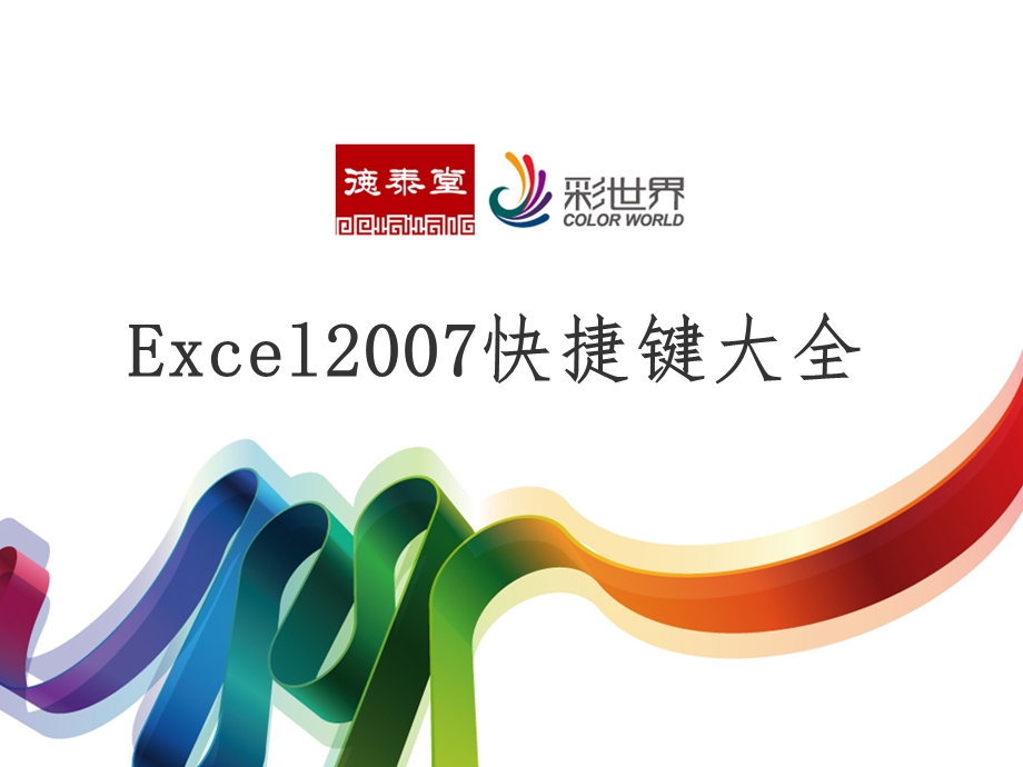 Excle快捷键大全.ppt_第1页