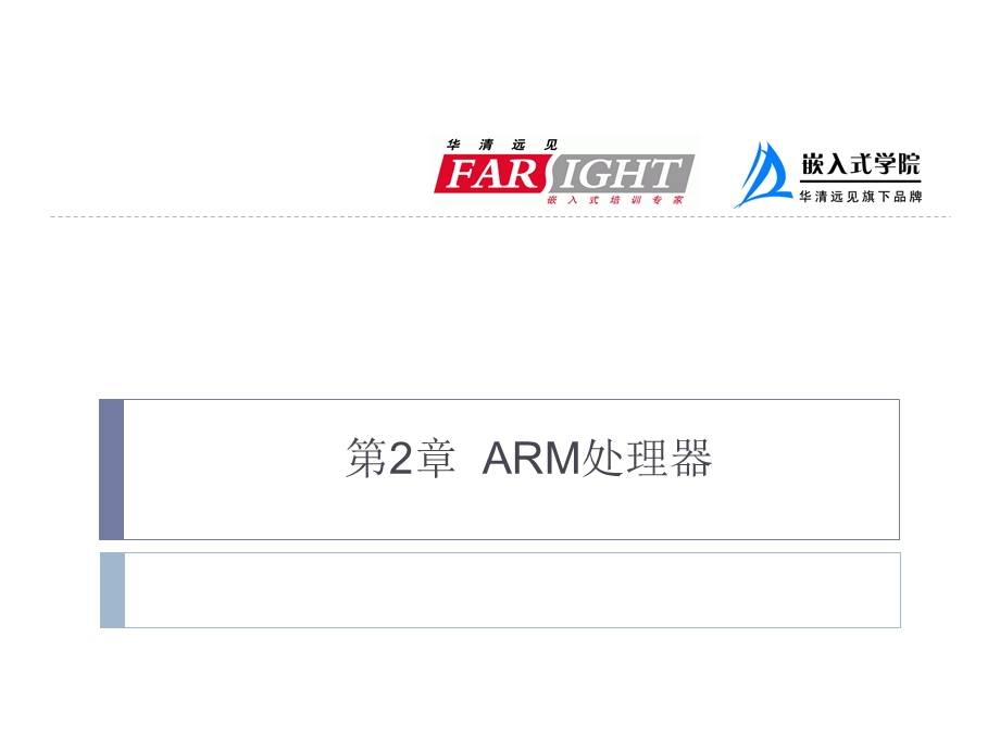 ARM嵌入式第2章ARM嵌入式处理器.ppt_第1页