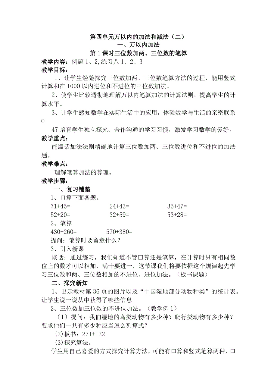 2023新人教版三年级上册第四单元《万以内的加法和减法(二)》教案.docx_第1页