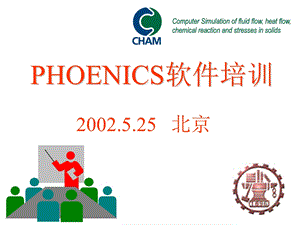 phoenics实例应用(中文版).ppt