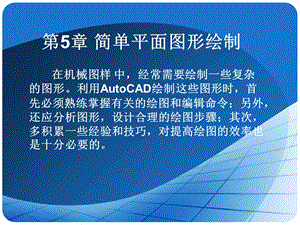 CAD简单平面图形绘制.ppt