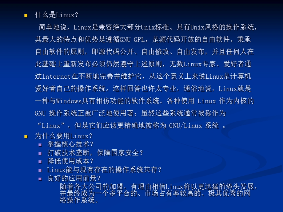 Linux简介和安装.ppt_第1页