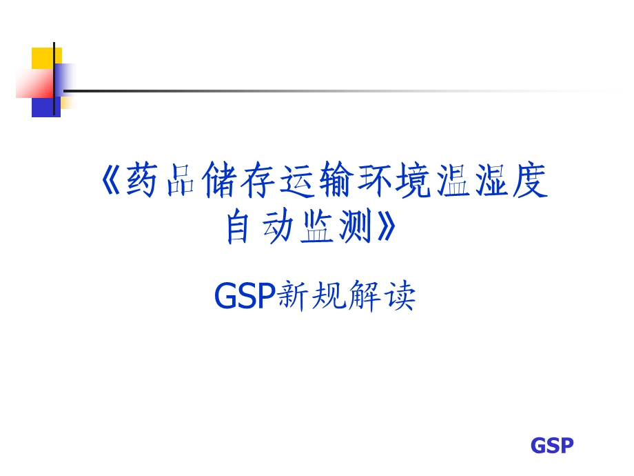 GSP药品储运环境温湿度自动监测.ppt_第1页