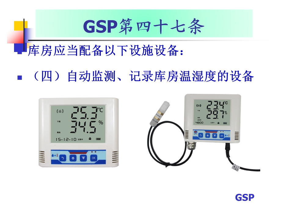 GSP药品储运环境温湿度自动监测.ppt_第3页