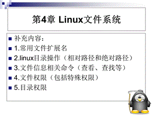 linux复习4-10章补充内容.ppt