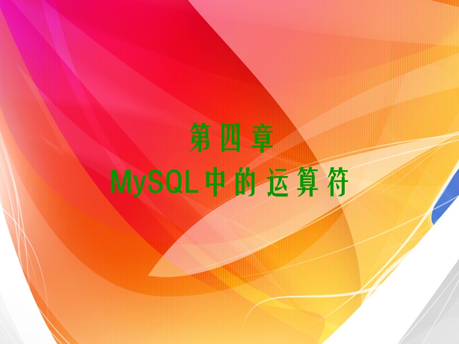 MySQL中的运算符.ppt_第1页