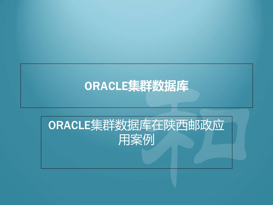 ORACLE集群数据库.ppt_第1页