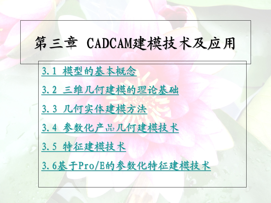 CADCAM建模技术及应用-第1-5节.ppt_第1页