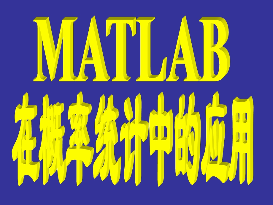 Matlab在概率统计中的应用.ppt_第1页