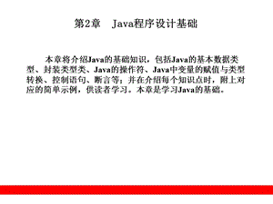 Java程序设计基础 (2).ppt