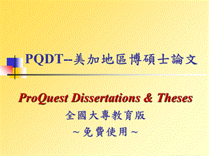 PQDT-美加地区博硕士论文.ppt