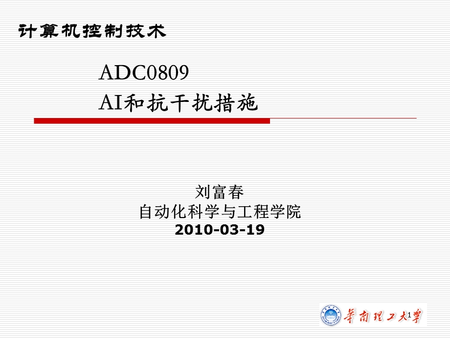 ADC0809、AI和抗干扰措施.ppt_第1页