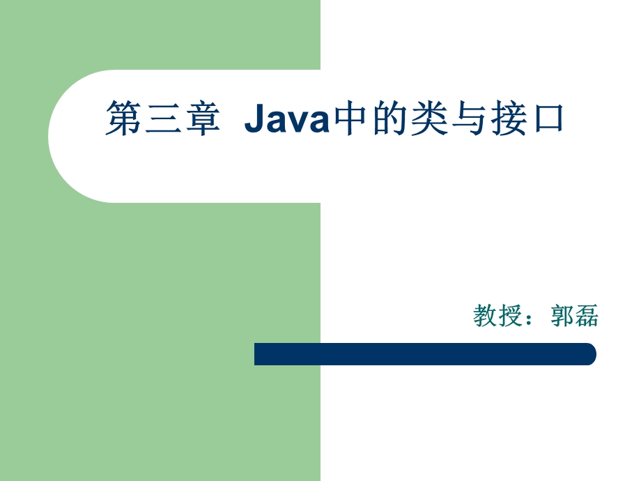 Java中的类与接口 (2).ppt_第1页