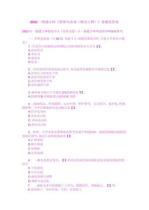 2023一级建造师《管理与实务(机电工程)》真题及答案.docx