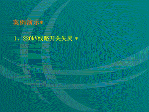 kV线路开关失灵、母联拒动及死区故障.ppt