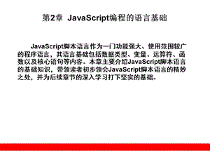 JavaScript编程的语言基础.ppt