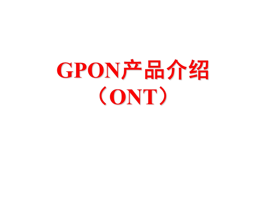 GPON关键技术之ONT.ppt_第1页