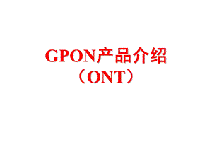 GPON关键技术之ONT.ppt