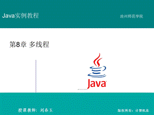 Java程序设计实例教程-第8章.ppt